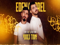 אוראל שרעבי ועדן אהרון בדואט מחודש - "אחד כמוני"