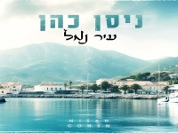 ניסן כהן בקאבר מחודש - "עיר נמל"