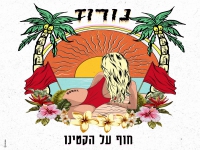 נורוז בסינגל חדש - "חוף על הקטינו"