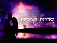 עדן יוסיפוב בקאבר מחודש - "סדרות טורקיות"