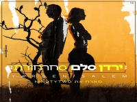 ירדן סלם בקאבר מחודש - "סחרחורת"
