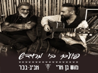 מוש בן ארי ואביב בכר בדואט - "פועם בי מחדש"