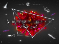 חיים ישראל בסינגל חדש - "אתה שמציל"