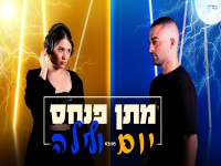 מתן פנחס בסינגל חדש - "יום ולילה"