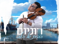 רוניוס בבלדה מרגשת - "הבית של הלב"