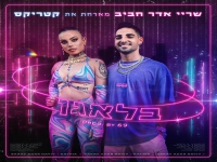 שריי אדר חביב וקטריקס בדואט חדש - "בלאגן"