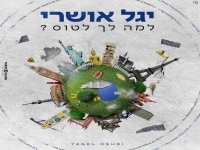 יגל אושרי בסינגל חדש - "למה לך לטוס"