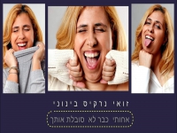 זואי נרקיס בינוני בקאבר- "אחותי כבר לא סובלת אותך"