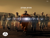 איציק אורלב בסינגל חדש - "עולם חדש"