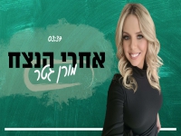 מורן גטר בקאבר מחודש - "אחרי הנצח"
