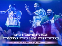 הפרויקט של רביבו בהאנגר 11 - "מחרוזת אינתא עומרי"