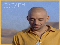 עידן רייכל בסינגל חדש - "אבן על אבן (רגע של אושר)"