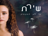 שירת בסינגל חדש - "עד לב הגעגוע"