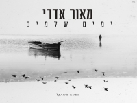 מאור אדרי בבלדת נשמה - "ימים שלמים"
