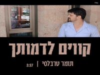 תומר טרבלסי בסינגל חדש - "קווים לדמותך"