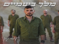 עומרי גורן בבלדה עצובה - "מלך בשמיים"