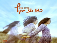 תהילה אוזן בסינגל חדש - "כמו אז בקיץ"