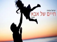 ישראל אוחנה בקאבר מחודש - "חיים של אבא"