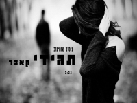 ניסים שומינוב בקאבר מחודש - "תגידי"