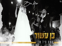 בן עשור בקאבר מחודש - "אשת חיל שלי"