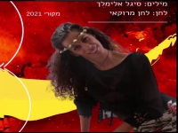 סיגל אלימלך בסינגל חדש - "התפרן שלי"