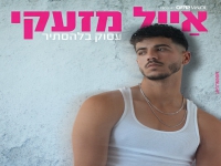 אייל מזעקי בבלדה מרגשת - "עסוק בלהסתיר"