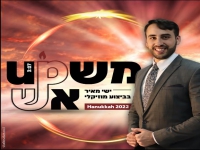 ישי מאיר בשירי האורות - "מאשאפ אש"