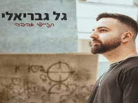 גל גבריאלי בקאבר מחודש - "תזייפי אהבה"