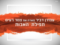 עמירן דביר וצמד רעים בדואט - "תפילת האבות"