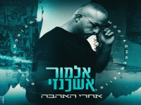אלמור אשכנזי בקאבר מחודש - "אחרי האהבה"