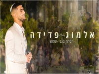 אלמוג פדידה במאשאפ - "הפרח בגני & שמש"