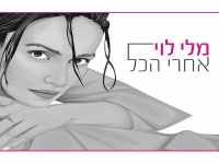 מלי לוי בבלדה מרגשת - "אחרי הכל"