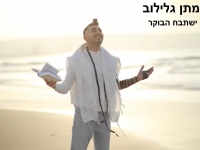 מתן גלילוב בסינגל חדש - "ישתבח הבוקר"