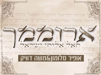 אופיר סלומון ומשה דוויק בפיוט מחודש - "ארוממך האל"