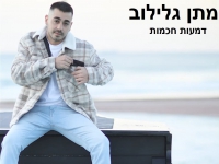 מתן גלילוב בסינגל חדש - "דמעות חכמות"