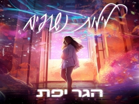 הגר יפת בבלדה מרגשת - "לילות נשרפים"