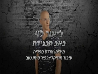 ליאור לוי בבלדת נשמה - "כאב הבגידה"