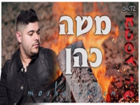 משה כהן בקאבר מחודש - "שיר לסבא"