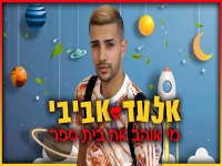 אלעד אביבי בסינגל חדש - "מי אוהב את בית הספר"