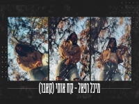 מיכל רפאל בקאבר מחודש - "קח אותי"