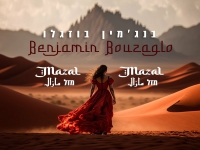 בנג'מין בוזגלו בקאבר מחודש - "מזל מזל"