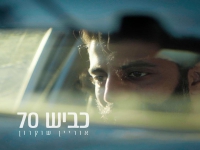 אוריין שוקרון בסינגל חדש - "כביש 70"