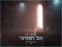 אליהו חי בסינגל חדש - "אל תוותר"