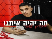 אבירם עמר פורץ בבלדה מרגשת - "מה יהיה איתנו"