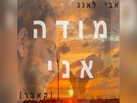 אבי לאנג בקאבר מחודש - "מודה אני"