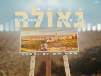 גד אלבז בסינגל חדש - "גאולה"