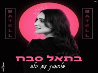 בתאל סבח בבלדה מרגשת - "מלחמות עם הלב"