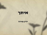 ירין פירוז בסינגל חדש - "איתך"