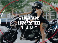 אלקנה מרציאנו בסינגל קצבי - "רטטה"
