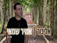 אמיר שמאי בקאבר מחודש - "אלינור"